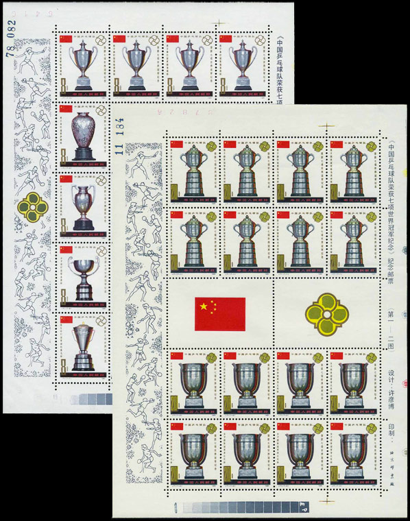 (J71)中国乒乓球队荣获七项世界冠军纪念