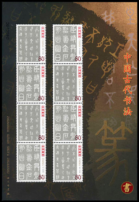 2003-3 中国古代书法--篆书(T)