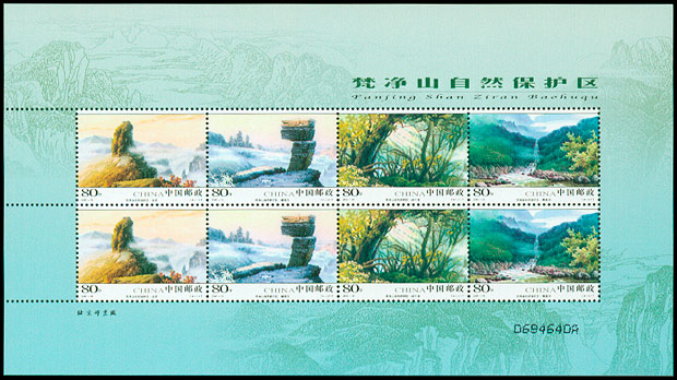 2005-19 梵净山自然保护区(T)