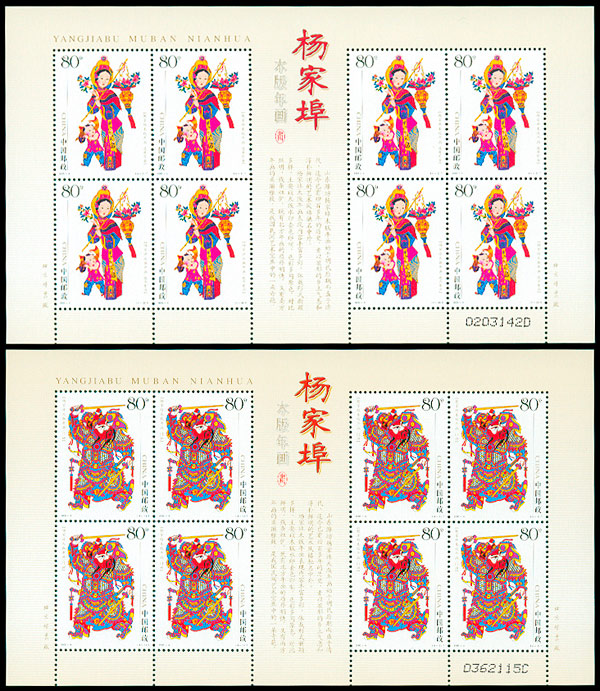 2005-4(4-1,2) 杨家埠木版年画(T)