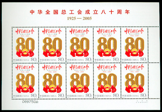 2005-8 中华全国总工会成立八十周年(J)