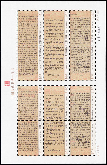 2010-11 中国古代书法--行书(T)