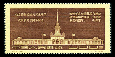 （纪28）北京苏联经济及文化建设成就展览会开幕纪念