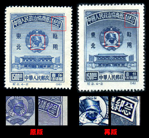 中国邮票目录_中国邮票价格查询_（纪东2）中国人民政治协商会议纪念 