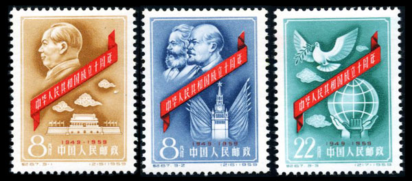 （纪67）中华人民共和国成立十周年(第一组)