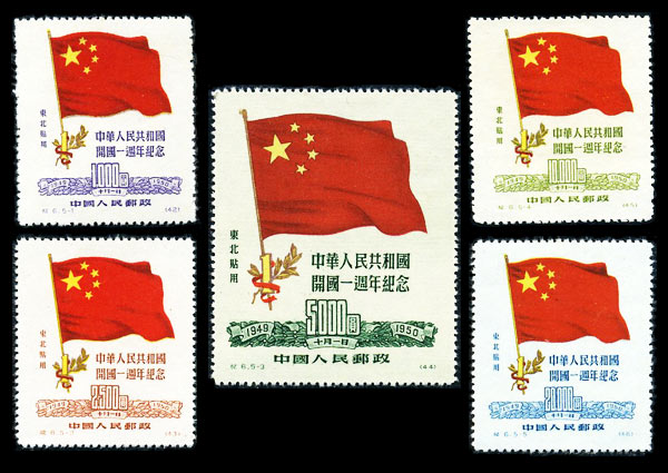（纪东6）中华人民共和国开国一周年纪念（东北贴用）