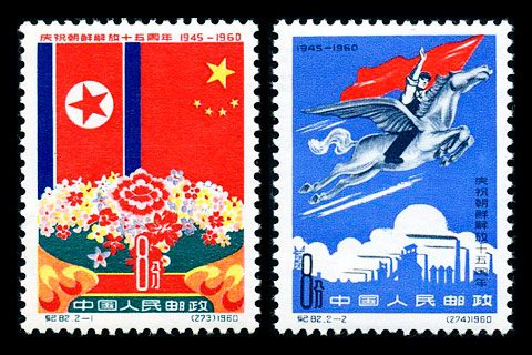 （纪82）庆祝朝鲜解放十五周年
