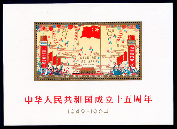 （纪106M）中华人民共和国成立十五周年（小全张）