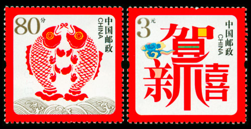 （贺1）《年年有余》和《贺新喜》贺年专用邮票