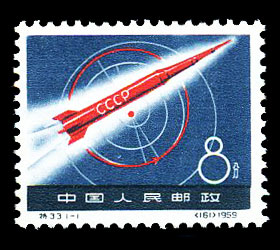 （特33）苏联宇宙火箭