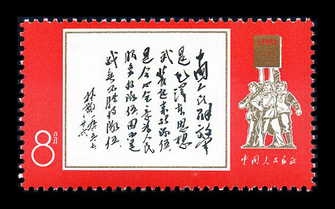 (文11)林彪1965年7月26日为《中国人民解放军》邮票题词