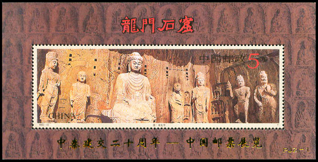 (PJZ-1) 中泰建交二十周年・中国邮票展览