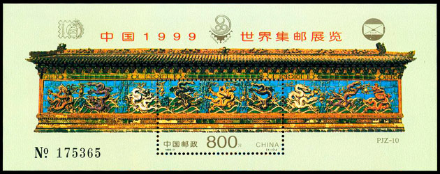 (PJZ-10) 中国1999世界集邮展览