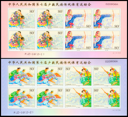 (PJZ-16) 中华人民共和国第七届少数民族传统体育运动会