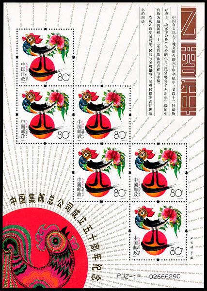 (PJZ-17) 中国集邮总公司成立五十周年纪念（内部发行）