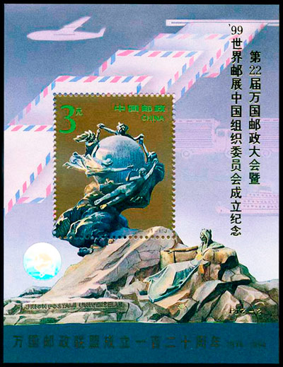 (PJZ-2) 第22届万国邮政大会暨'99世界邮展中国组织委员会成立纪念