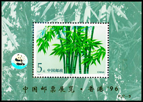 (PJZ-3) 中国邮票展览・香港'96