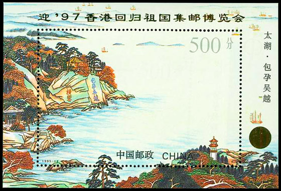 (PJZ-5) 迎'97香港回归祖国集邮博览会