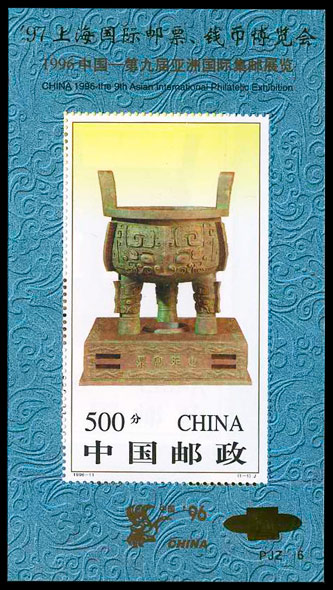 (PJZ-6) '97上海国际邮票、钱币博览会