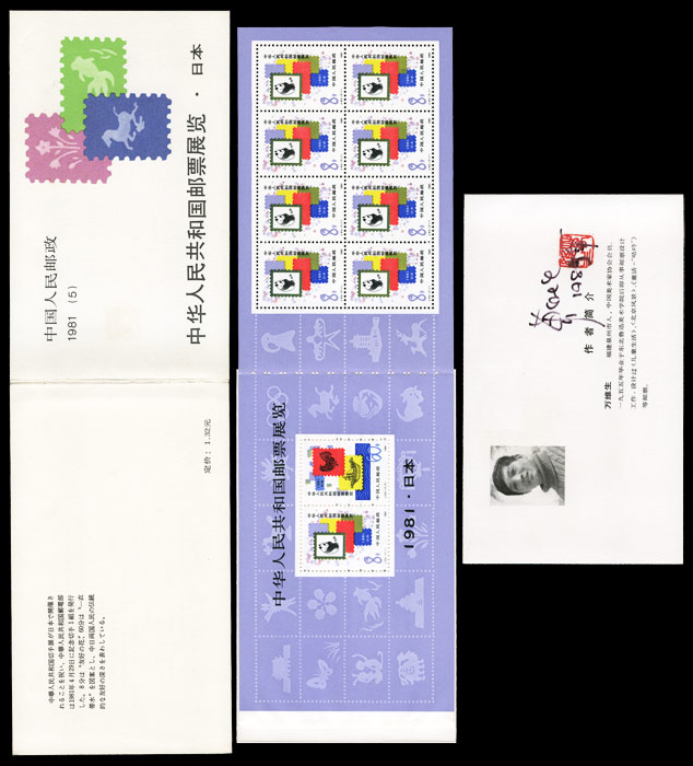 中华人民共和国邮票展览・日本
