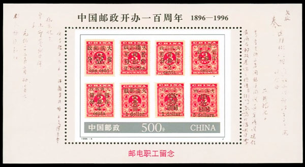 中国邮政开办一百周年（加字型张）