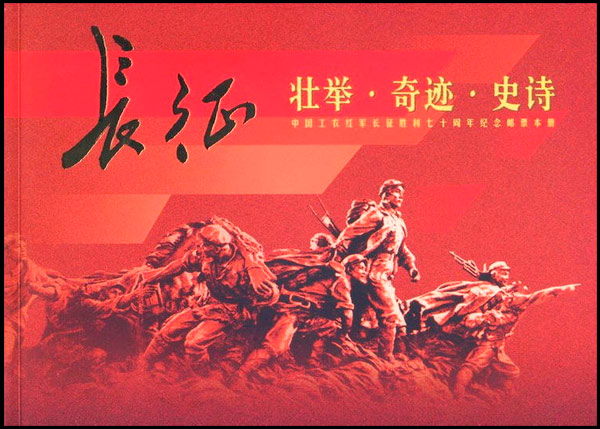 中国工农红军长征胜利七十周年纪念（本册）