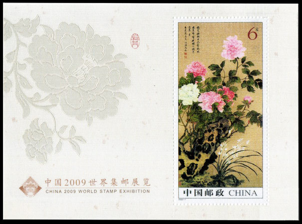 中国2009世界集邮展览（绢质小型张）