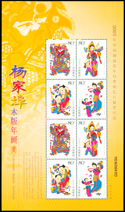 杨家埠木版年画（2005年兑奖小版）