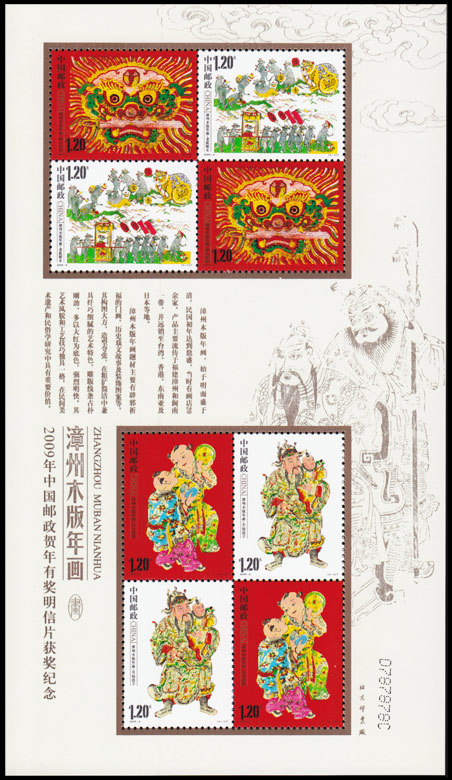 漳州木版年画（2009年兑奖小版）